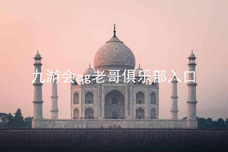 九游会ag老哥俱乐部入口