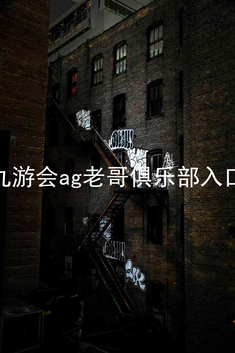 九游会ag老哥俱乐部入口