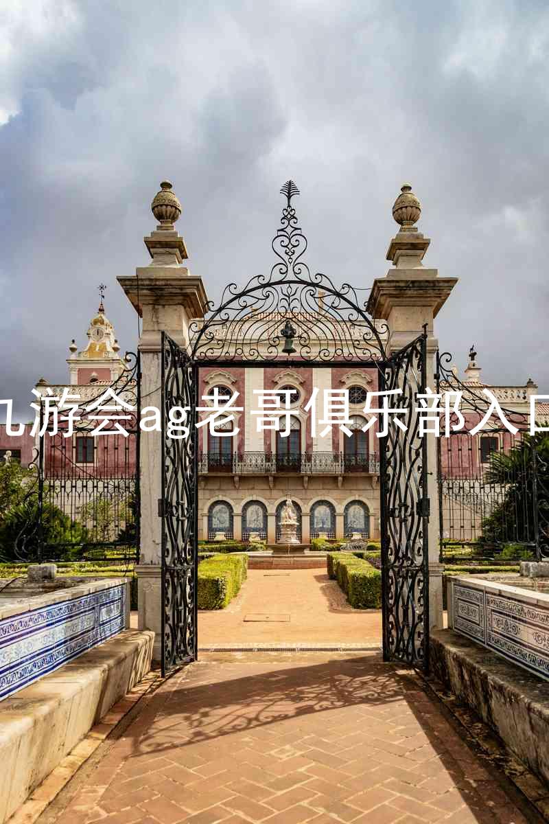 九游会ag老哥俱乐部入口