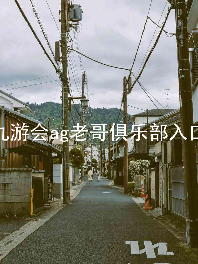 九游会ag老哥俱乐部入口