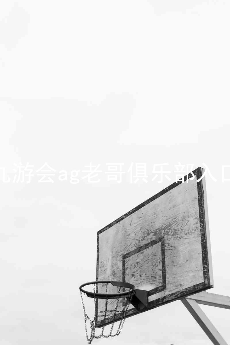 九游会ag老哥俱乐部入口