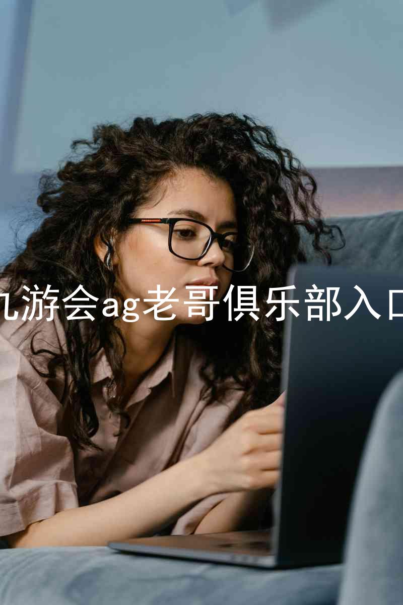 九游会ag老哥俱乐部入口