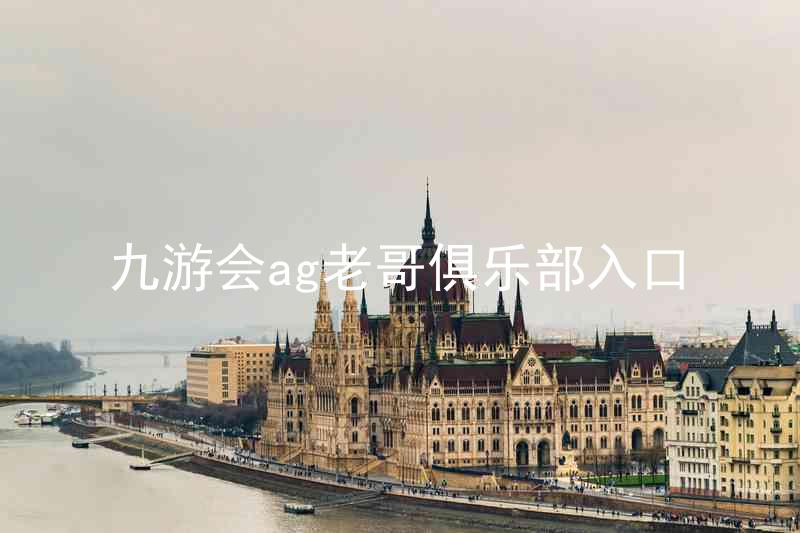 九游会ag老哥俱乐部入口