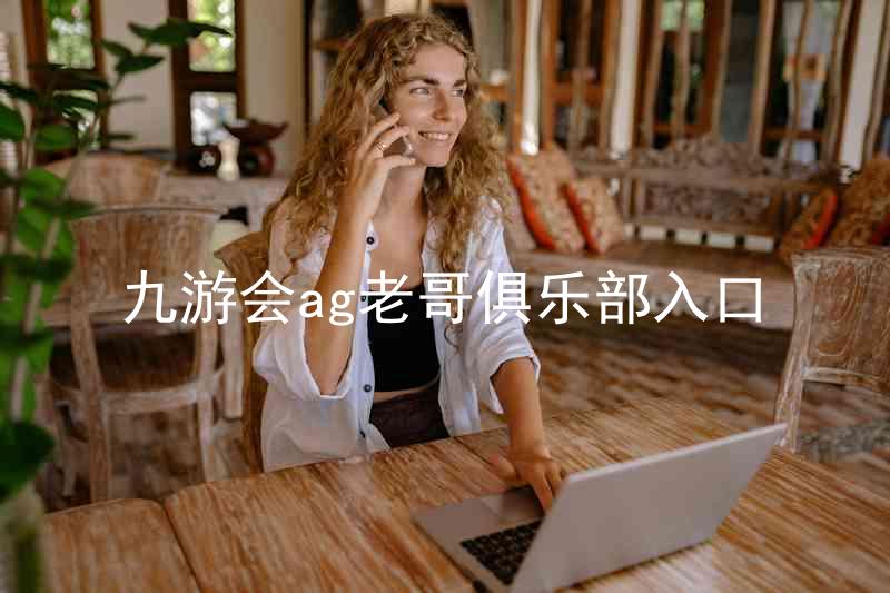九游会ag老哥俱乐部入口
