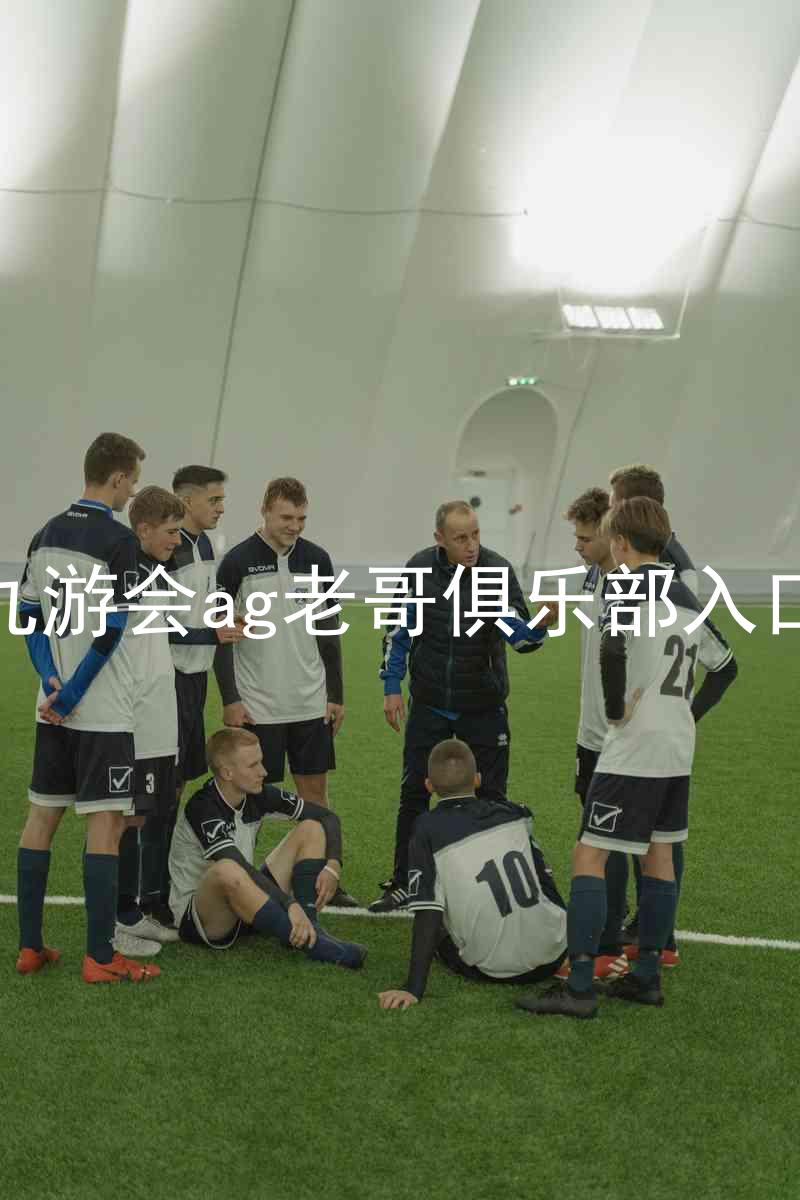 九游会ag老哥俱乐部入口