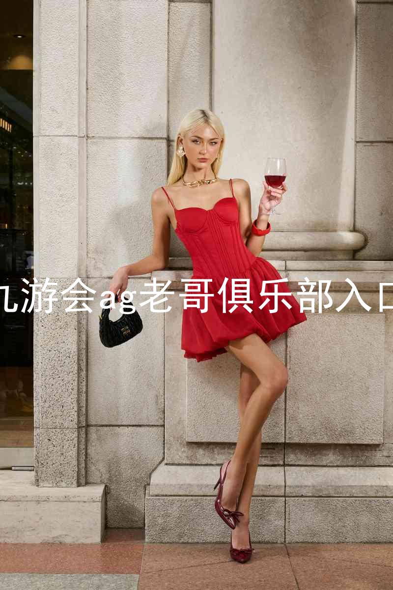 九游会ag老哥俱乐部入口