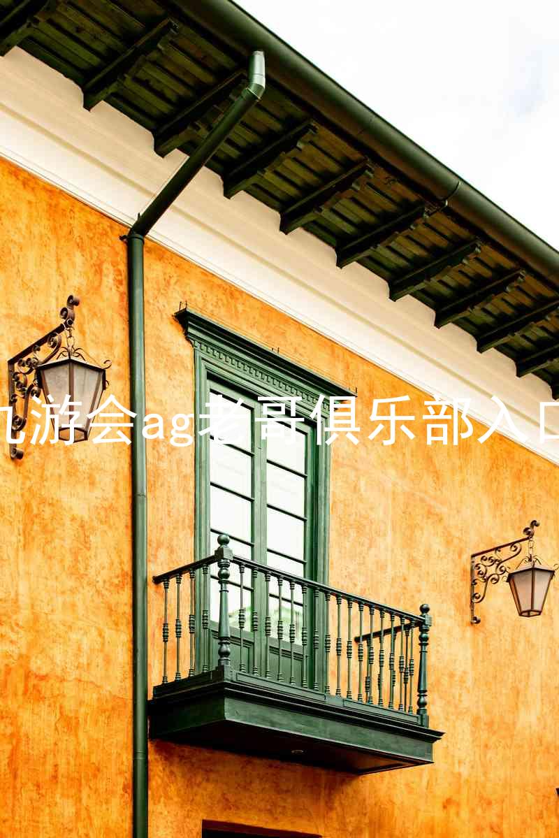 九游会ag老哥俱乐部入口